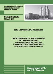 Выполнение курсовой работы по дисциплинам «Экономические основы наукоемкого производства», «Экономика предприятия» ISBN 978-5-7038-3670-5