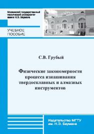 Физические закономерности процесса изнашивания твердосплавных и алмазных инструментов ISBN 978-5-7038-3671-2