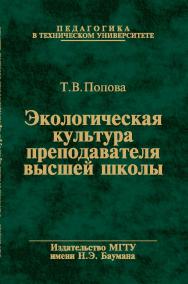 Экологическая культура преподавателя высшей школы ISBN 978-5-7038-3683-5