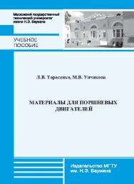 Материалы для поршневых двигателей ISBN 978-5-7038-3687-3