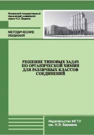 Решение типовых задач по органической химии для различных классов соединений ISBN 978-5-7038-3688-0