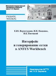 Интерфейс и генерирование сетки в ANSYS Workbench: учебное пособие по курсу «Геометрическое моделирование в САПР» ISBN 978-5-7038-3691-0