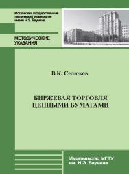 Биржевая торговля ценными бумагами : метод. указания к практическим занятиям ISBN 978-5-7038-3704-7