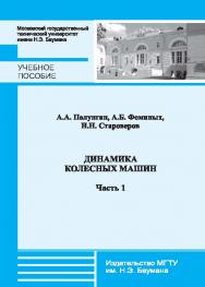 Динамика колесных машин: Ч. 1 ISBN 978-5-7038-3706-1