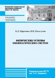 Физические основы пневматических систем ISBN 978-5-7038-3718-4