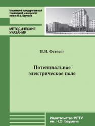 Потенциальное электрическое поле : метод. указания к выполнению лабораторной работы Э-64 по курсу общей физики ISBN 978-5-7038-3725-2