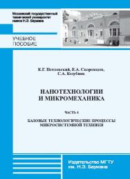 Нанотехнологии и микромеханика : учебное пособие : Ч. 6 : Базовые технологические процессы микросистемной техники ISBN 978-5-7038-3729-0