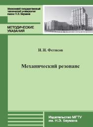 Механический резонанс : метод. указания к выполнению лабораторной работы М-17 по курсу общей физики ISBN 978-5-7038-3730-6