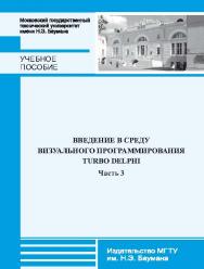 Введение в среду визуального программирования Turbo Delphi : учебное пособие : ч. 3 ISBN 978-5-7038-3734-4