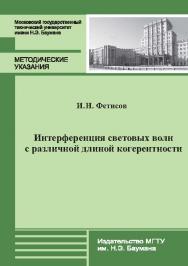 Интерференция световых волн с различной длиной когерентности : метод. указания к выполнению лабораторной работы О-67 по курсу общей физики ISBN 978-5-7038-3738-2