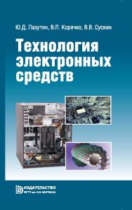Технология электронных средств ISBN 978-5-7038-3740-5