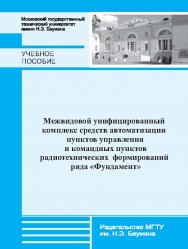 Межвидовой унифицированный комплекс средств автоматизации пунктов управления и командных пунктов радиотехнических формирований ряда «Фундамент» ISBN 978-5-7038-3744-3