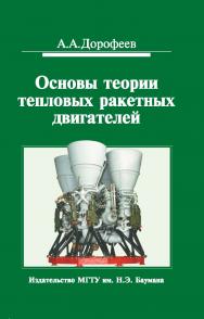 Основы теории тепловых ракетных двигателей. Теория, расчет и проектирование ISBN 978-5-7038-3746-7