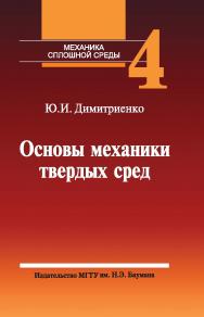 Механика сплошной среды : учеб. пособие : в 4 т. Т. 4 : Основы механики твердых сред ISBN 978-5-7038-3747-4