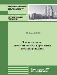 Типовые схемы автоматического управления электроприводами : метод. указания к практическим занятиям по курсу «Электротехника и электроника» ISBN 978-5-7038-3754-2