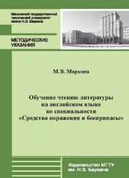 Обучение чтению литературы на английском языке по специальности «Средства поражения и боеприпасы» ISBN 978-5-7038-3757-3