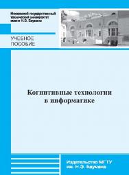 Когнитивные технологии в информатике ISBN 978-5-7038-3759-7