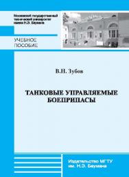 Танковые управляемые боеприпасы : учеб. ISBN 978-5-7038-3762-7