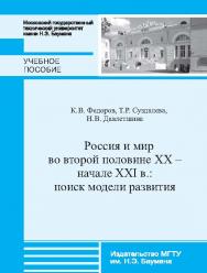 Россия и мир во второй половине XX – начале XXI в.: поиск модели развития: ISBN 978-5-7038-3769-6