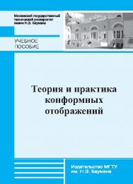 Теория и практика конформных отображений ISBN 978-5-7038-3791-7