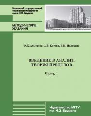 Введение в анализ. Теория пределов : метод. указания к выполнению домашнего задания — Ч. 1. ISBN 978-5-7038-3795-5