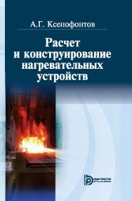 Расчет и конструирование нагревательных устройств ISBN 978-5-7038-3808-2