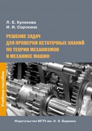 Решение задач для проверки остаточных знаний по теории механизмов и механике машин ISBN 978-5-7038-3823-5