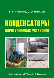 Конденсаторы паротурбинных установок ISBN 978-5-7038-3826-6