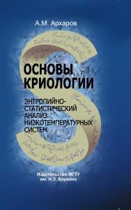 Основы криологии. Энтропийно-статистический анализ низкотемпературных систем ISBN 978-5-7038-3842-6