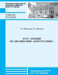 Курс лекций по дисциплине «Контроллинг» : учебное пособие для студентов факультета «Инженерный бизнес и менеджмент» ISBN 978-5-7038-3843-3