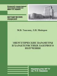 Энергетические параметры и характеристики лазерного излучения : метод. указания к выполнению лабораторных работ по курсу «Измерение и контроль параметров лазерного излучения» ISBN 978-5-7038-3847-1