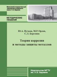 Теория коррозии и методы защиты металлов : метод. указания к выполнению лабораторных работ ISBN 978-5-7038-3850-1