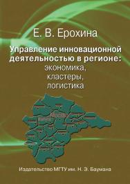 Управление инновационной деятельностью в регионе: экономика, кластеры, логистика : научное издание ISBN 978-5-7038-3855-6