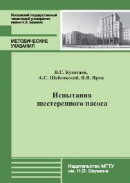 Испытания шестеренного насоса : метод. указания к выполнению лабораторной работы по дисциплине «Механика жидкости и газа» ISBN 978-5-7038-3865-5