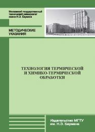 Технология термической и химико-термической обработки : метод. указания к выполнению лабораторных работ по курсу «Технология обработки и модификации материалов» ISBN 978-5-7038-3877-8