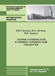 Теория термической и химико-термической обработки : метод. указания к лабораторным работам по курсу «Технология обработки и модификации материалов» ISBN 978-5-7038-3878-5