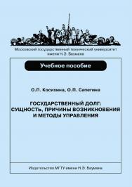 Государственный долг: сущность, причины возникновения и методы управления ISBN 978-5-7038-3893-8