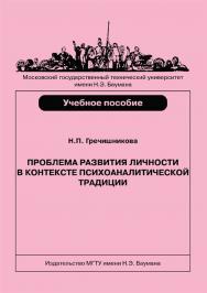 Проблема развития личности в контексте психоаналитической традиции ISBN 978-5-7038-3894-5