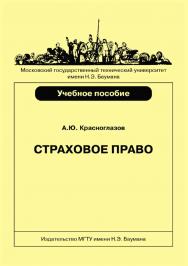 Страховое право : учебное пособие по дисциплинам «Правоведение», «Хозяйственное право» ISBN 978-5-7038-3895-2