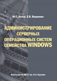 Администрирование серверных операционных систем семейства Windows ISBN 978-5-7038-3896-9