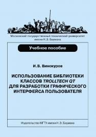 Использование библиотеки классов Trolltech Qt для разработки графического интерфейса пользователя ISBN 978-5-7038-3898-3