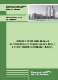 Прием и обработка данных дистанционного зондирования Земли с космического аппарата TERRA : метод. указания к выполнению лабораторной работы № 1 ISBN 978-5-7038-3922-5