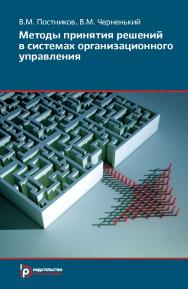 Методы принятия решений в системах организационного управления ISBN 978-5-7038-3946-1