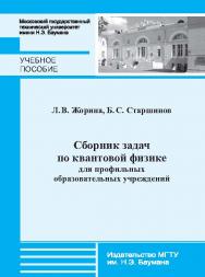 Сборник задач по квантовой физике для профильных образовательных учреждений ISBN 978-5-7038-3981-2