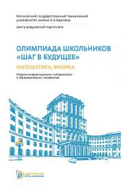 Олимпиада школьников «Шаг в будущее» : математика,  физика : сборник информационно-методических и образовательных материалов ISBN 978-5-7038-3988-1