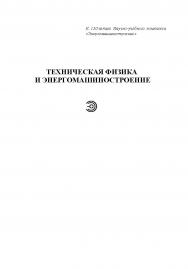 Локальный теплообмен в поршневых двигателях ISBN 978-5-7038-4118-1