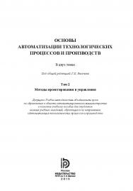 Основы автоматизации технологических процессов и производств: в 2 т. Т. 2 : Методы проектирования и управления ISBN 978-5-7038-4139-6