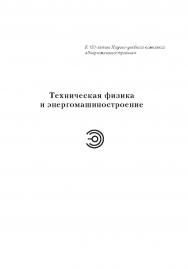 Жидкостные ракетные двигатели. Основы проектирования ISBN 978-5-7038-4145-7