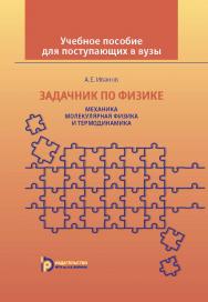 Задачник по физике. Механика. Молекулярная физика и термодинамика ISBN 978-5-7038-4184-6