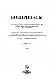 Боеприпасы : учебник : в 2 т. Т. 1. ISBN 978-5-7038-4238-6